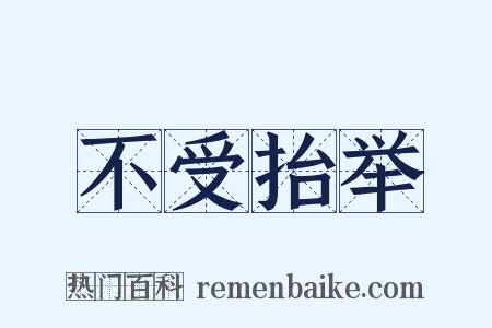 不受抬举是什么意思的图片